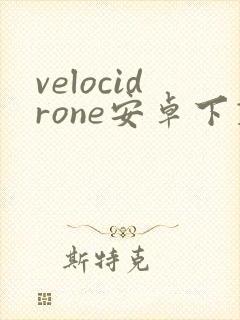 velocidrone安卓下载
