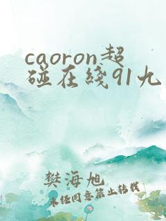 caoron超碰在线91九色