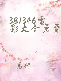 381346电影大全免费观看