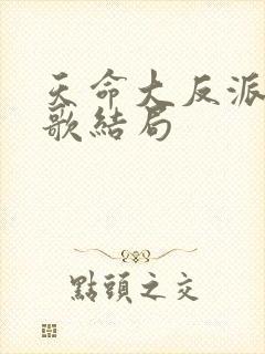 天命大反派顾长歌结局