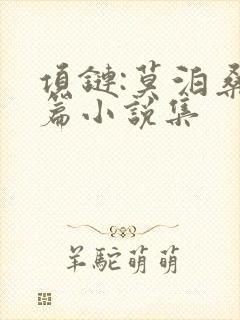 项链:莫泊桑短篇小说集