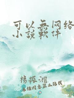 可以无网络看的小说软件