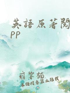 英语原著阅读app