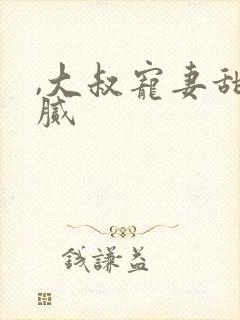 ,大叔宠妻甜不腻