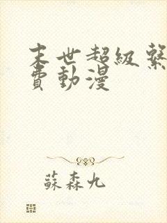 末世超级系统免费动漫