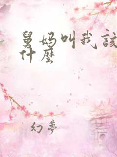 舅妈叫我该叫我什么