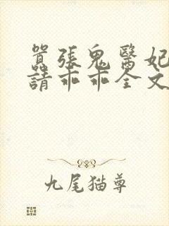 嚣张鬼医妃邪王请乖乖全文免费阅读