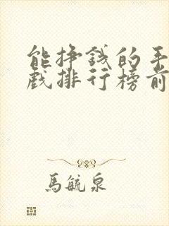 能挣钱的手机游戏排行榜前十名
