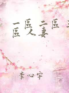 一区 二区 三区 人妻