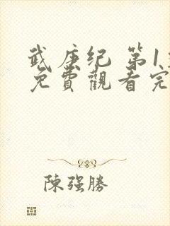 武庚纪 第1季免费观看完整版