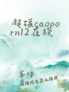 超碰caoporn12在线