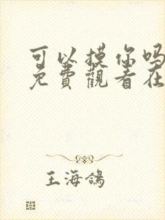 可以摸你吗韩漫免费观看在线
