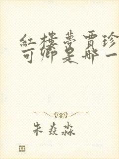 红楼梦贾珍和秦可卿是哪一集