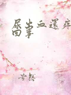 尿出血还疼怎么回事