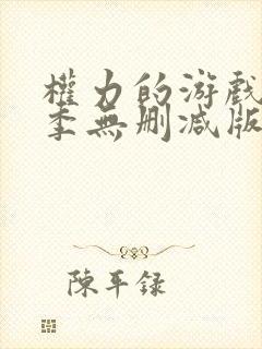权力的游戏第三季无删减版在线播放