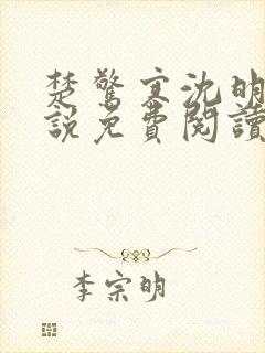 楚惊寒沈明月小说免费阅读