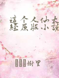 这个人仙太过正经原版小说
