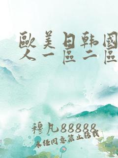 欧美日韩国产成人一区二区