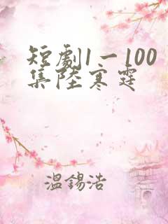 短剧1一100集陆寒霆