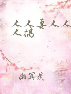 人人妻人人澡人人搞