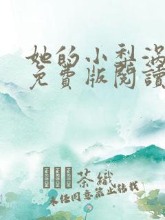 她的小梨涡全集免费版阅读