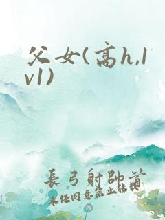 父女(高h,1v1)
