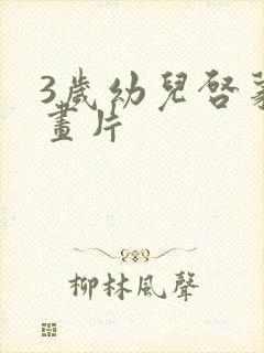 3岁幼儿启蒙动画片