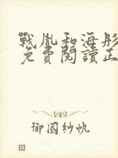 战胤和海彤全文免费阅读正版一