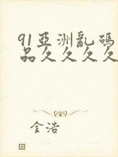 91亚洲乱码精品久久久久