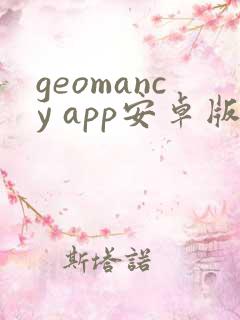 geomancy app安卓版