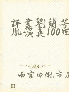 评书刘兰芳赵匡胤演义100回
