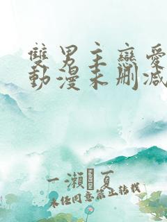 双男主恋爱暴君动漫未删减