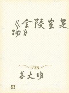 《金陵岂是池中物》
