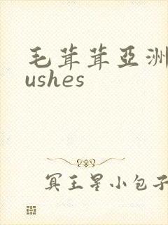 毛茸茸亚洲人gushes