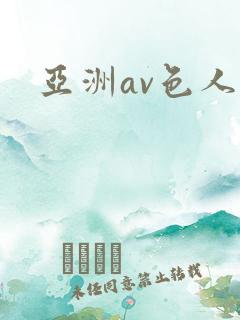 亚洲av色人妻