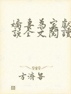 娇妻为家献身小说全文阅读