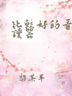 比较好的看书阅读器