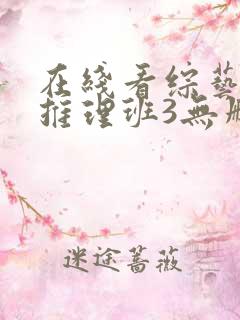 在线看综艺女高推理班3无删减