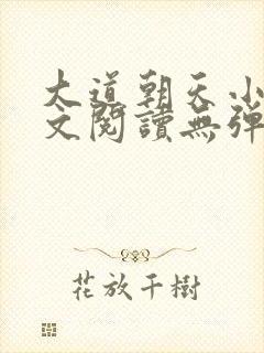 大道朝天小说全文阅读无弹窗