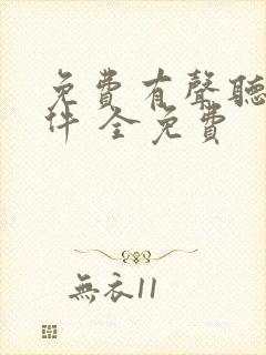 免费有声听书软件 全免费