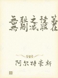 无耻之徒第5季无删减版在线观看