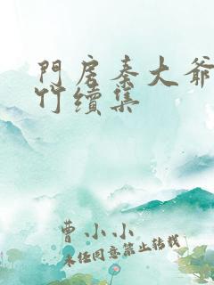 门房秦大爷付莜竹续集