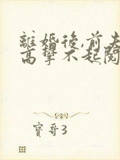 离婚后,前夫他高攀不起阅读无弹窗