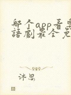 哪个app看粤语剧最全免费