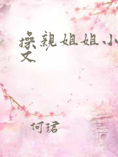 操亲姐姐小说黄文