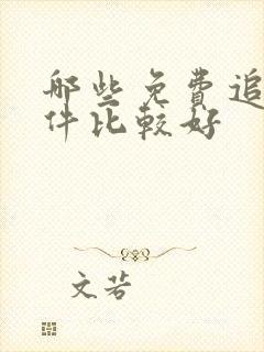 哪些免费追剧软件比较好