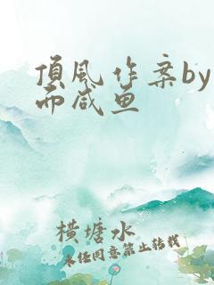 顶风作案by蒙面咸鱼