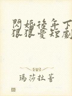 闪婚后年下总裁狠狠爱短剧免费看