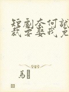短剧奈何试婚总裁要娶我免费观看
