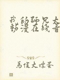 我的师兄太强了动漫在线看